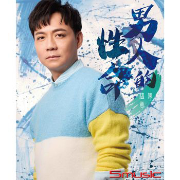 男人的性命 (CD+DVD)