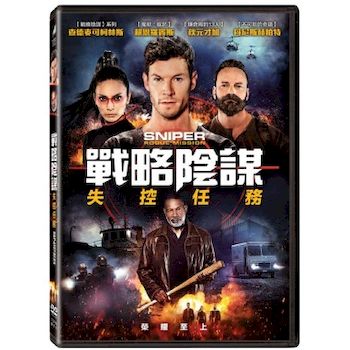 戰略陰謀：失控任務