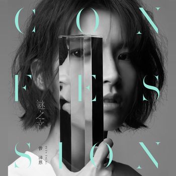 「謎之音」(正式版)