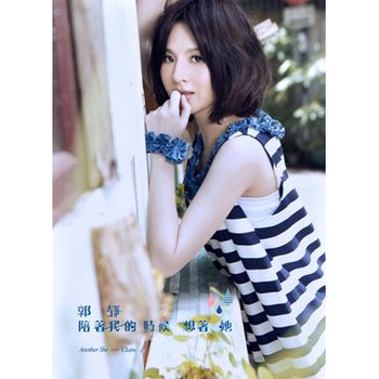 陪著我的時候想著她(正式版)