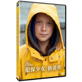 環保少女：格蕾塔(紀錄片)