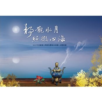 靜觀水月．照徹心海