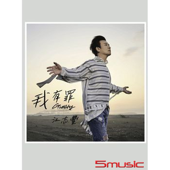 我有罪【USB專輯】