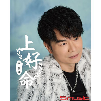 上好命(CD+DVD)