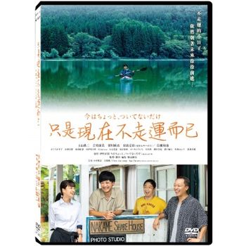 只是現在不走運而已