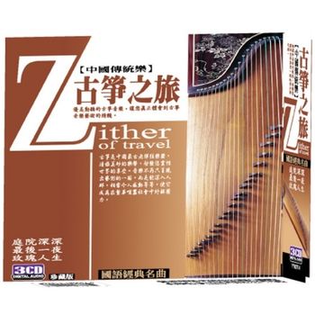 古箏之旅 (3CD)