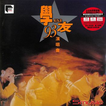 學與友93年演唱會 黑膠(ARS黑膠系列)