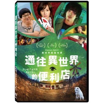 通往異世界的便利店