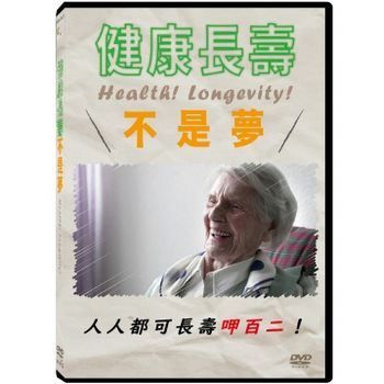 健康長壽不是夢
