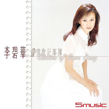 李碧華的情歌記事簿 [原音復刻CD]