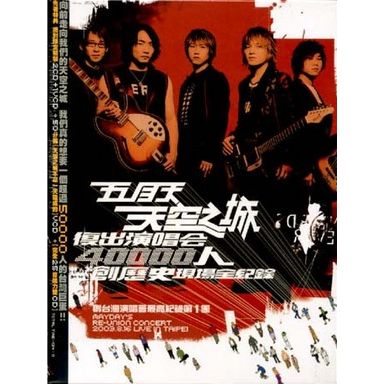 天空之城-復出演唱會(精裝版)