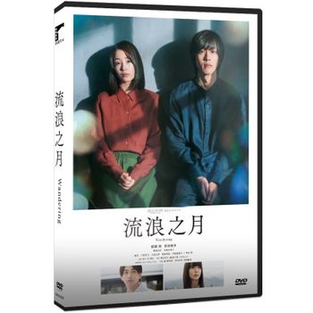 流浪之月