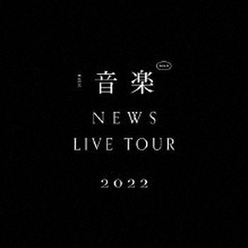 NEWS LIVE TOUR 2022 音樂(日本進口初回盤(2DVD))