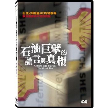 石油巨擘的謊言與真相