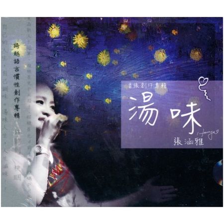 湯味 首張創作專輯