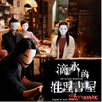 《滴水的推理書屋》影集原聲帶