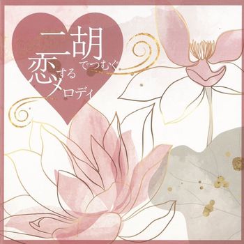 日本愛戀情歌二胡演奏精選