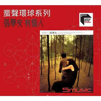有個人(粵語) 蜚聲環球系列ARS CD