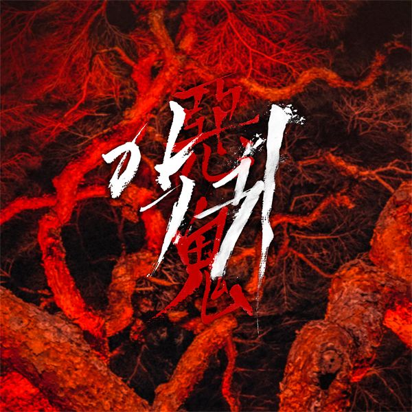 惡鬼-電視原聲帶(韓國進口版)