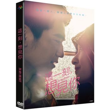 這一刻，想見你