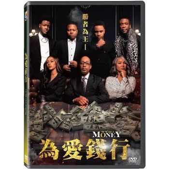為愛錢行