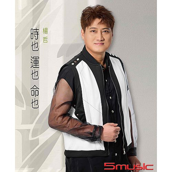 時也運也命也 (CD)