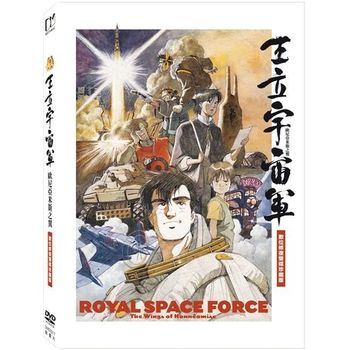 王立宇宙軍～歐尼亞米斯之翼：數位修復雙碟珍藏版