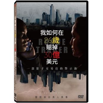 我如何在26歲賠掉30億美元