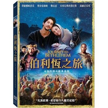 伯利恆之旅