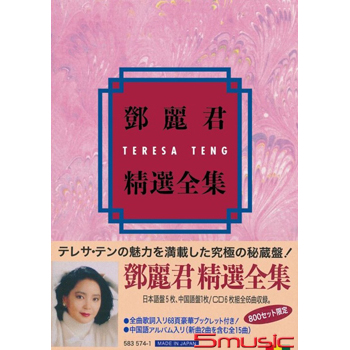 鄧麗君精選全集 (6CD) 套裝