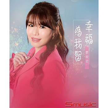 幸福為我留    (CD)