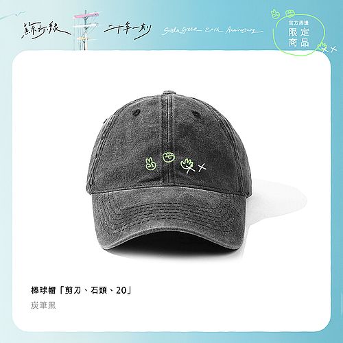 棒球帽「剪刀、石頭、20」