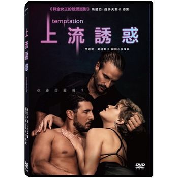 上流誘惑