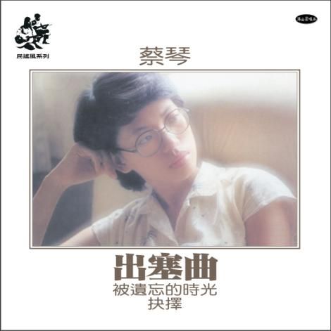 出塞曲  透明膠 (限量編號180G)