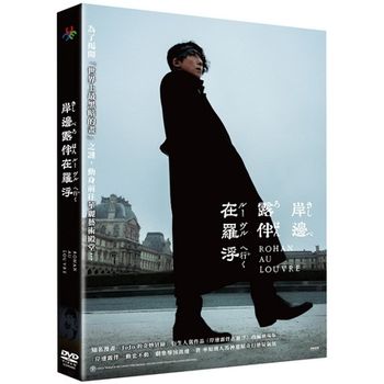 岸邊露伴在羅浮