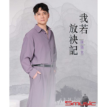 我若放袂記 (CD)