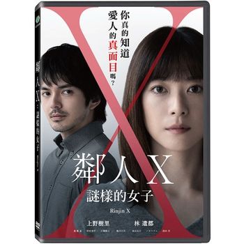 鄰人X：謎樣的女子