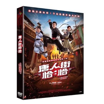 唐人街恰恰(泰國電影)