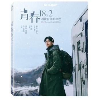青春18×2 通往有你的旅程 BD (珍藏版)