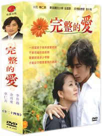 完整的愛