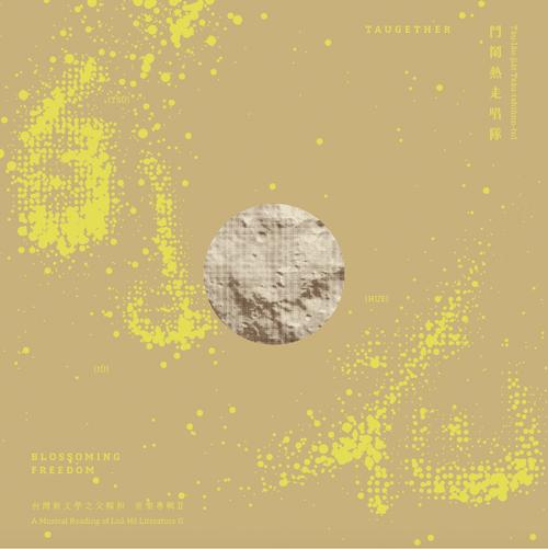 自由花－賴和音樂專輯 II