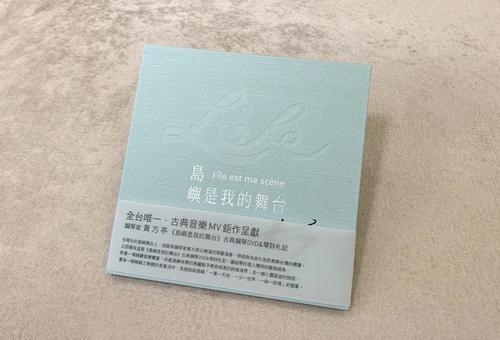 島嶼是我的舞台_音樂札記+DVD