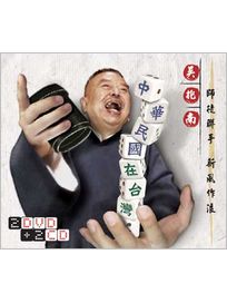 中華民國在台灣(2CD+2DVD)