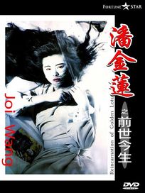 潘金蓮之前世今生