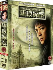 唐琅探案-(13-30集/下套)