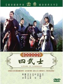 四武士(經典武俠系列)