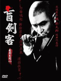 盲劍客電影系列 2-平裝版 (座頭市恣意風箏/座頭市血笑旅/座頭市大鬧官府/