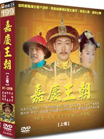 嘉慶王朝 上 -(1-26集)