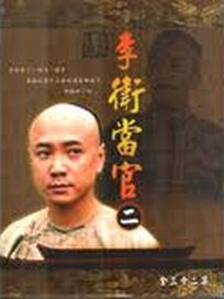 李衛當官II-(全32集)