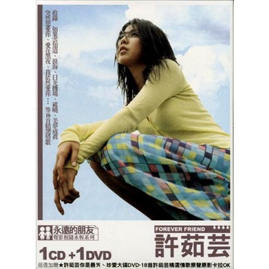永遠的朋友典藏系列